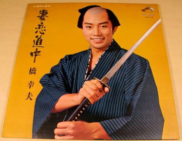 Yukio Hashi Wife Koi Dochu LP Vinyl Record Victor SJX-12 Gatefold w/ Lyrics Card