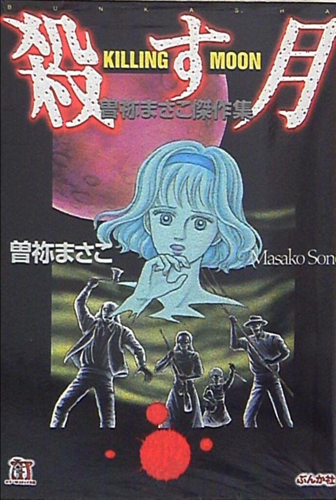 Masako Sone Korosu Tsuki Collezione Capolavoro Horror M Bunko Manga