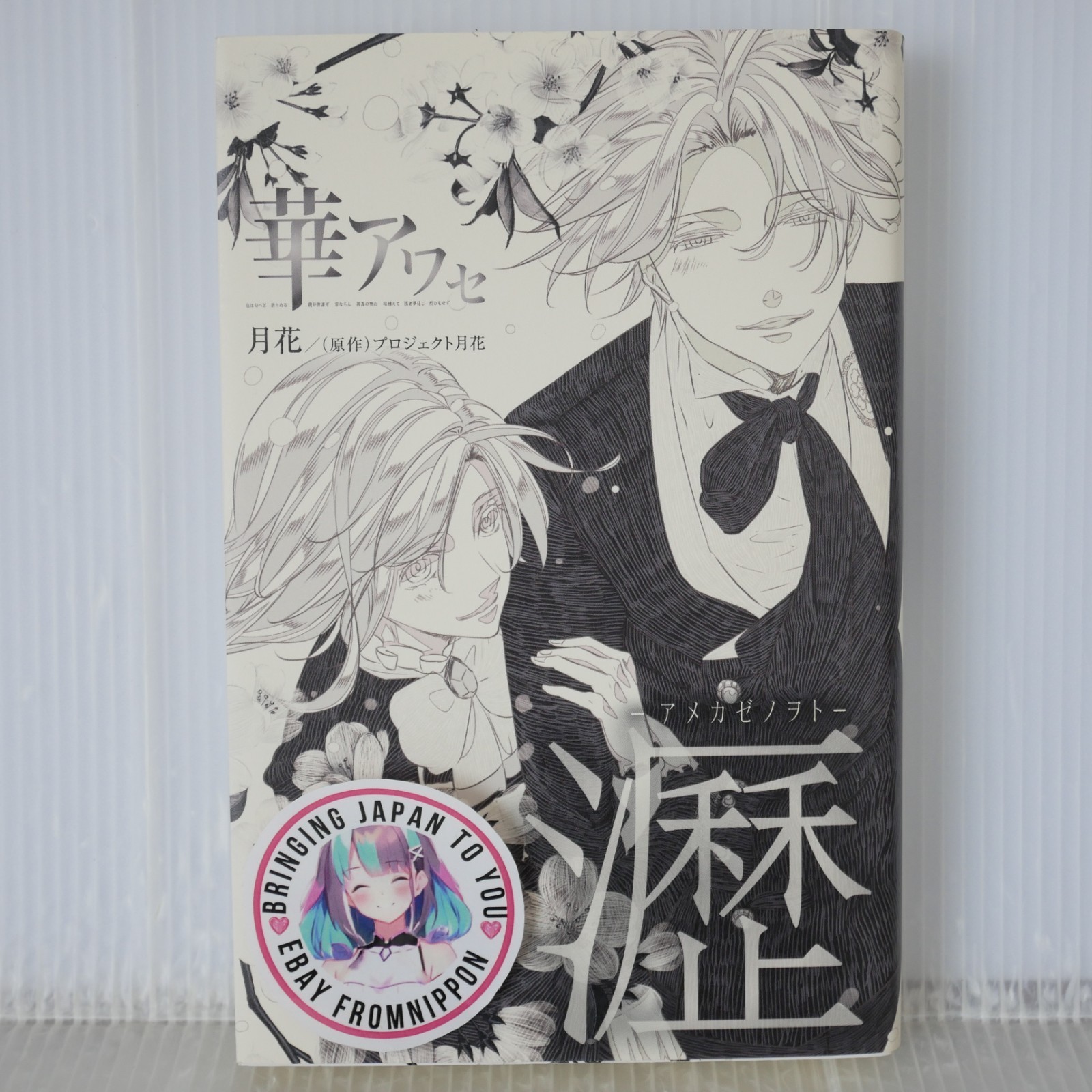 Romanzo fuori produzione: Hana Awase - Ame Kaze no Oto- (illustrazione:...