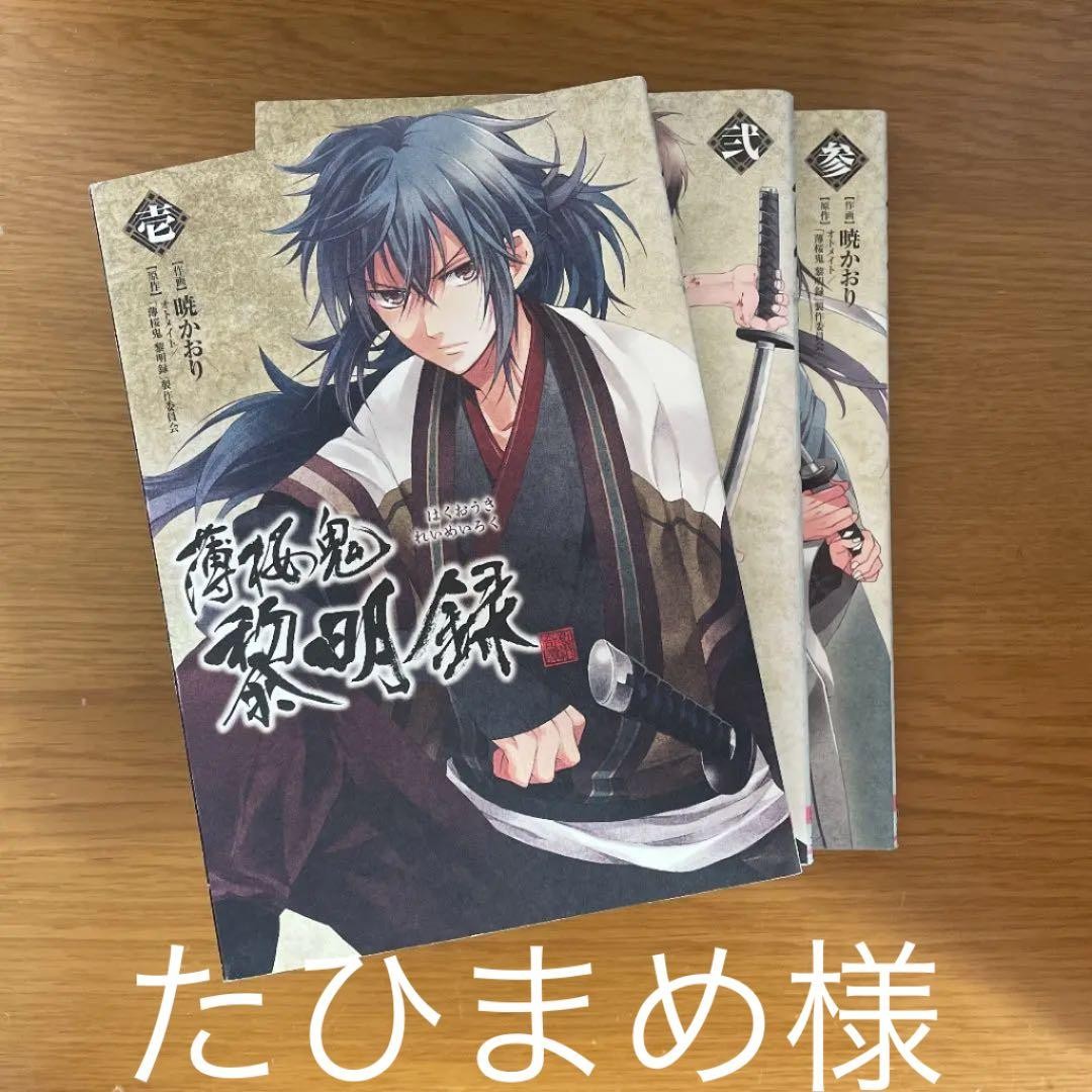 Hakuouki Reimeiroku Vol. 1-3 Set Historical Samurai Japanese Manga