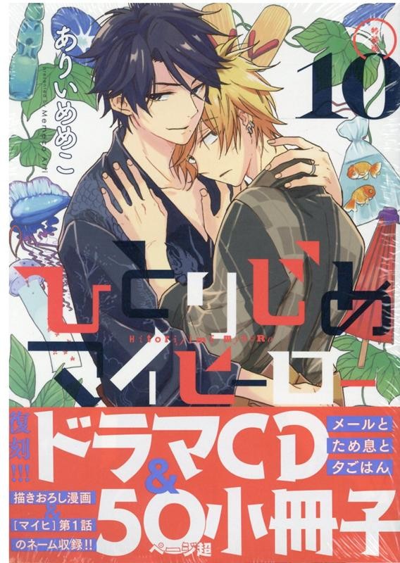 Japan Hitorijime My Hero Vol. 10 Edizione Speciale