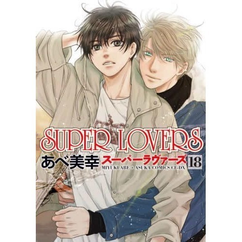 Corporation Super Lovers Comic Volumes 1-18 set KADOKAWA/Kadokawa Shoten