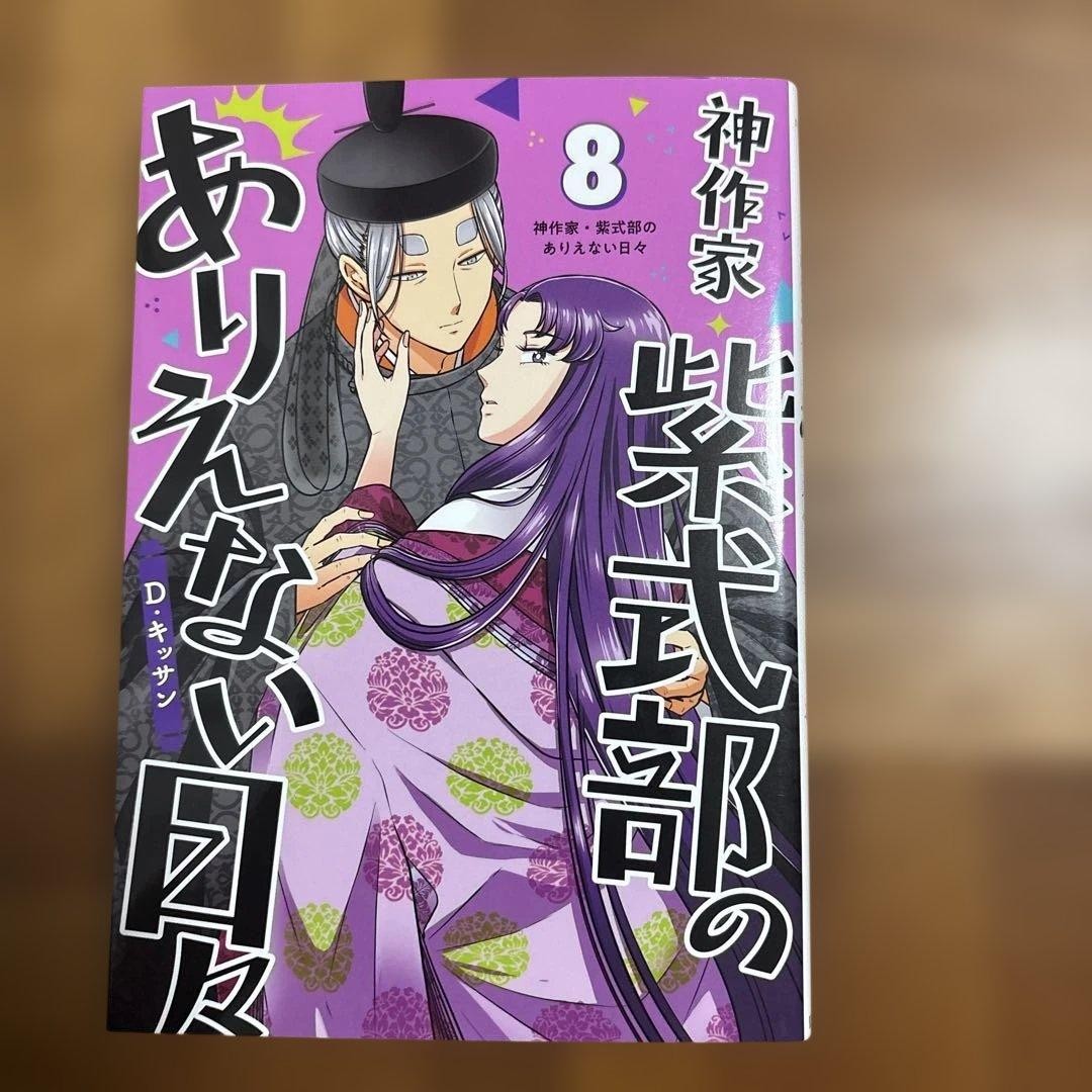 Kamisakka Murasaki Shikibu no Arienai Hibi Vol. 8 manga giapponesi