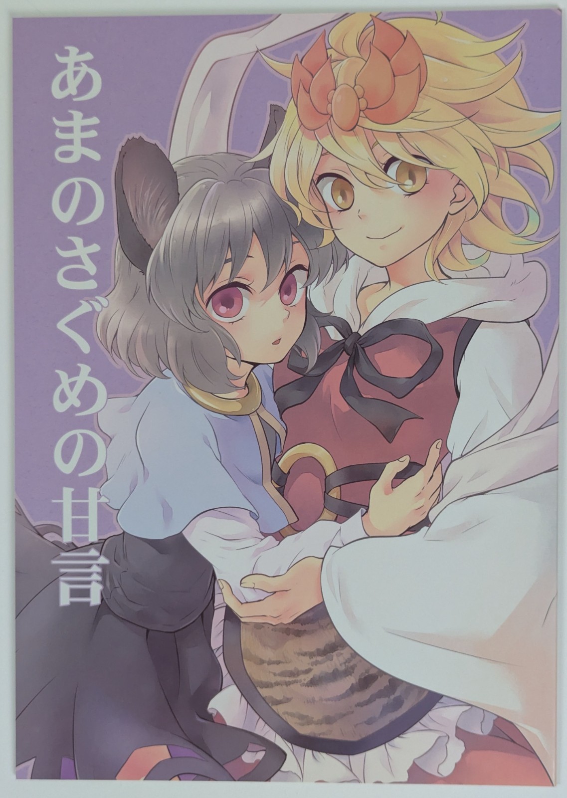 Touhou Project Doujinshi Ama no Sagume’s Lusinga Nazrin Shou Dinamo Tomobe 32p