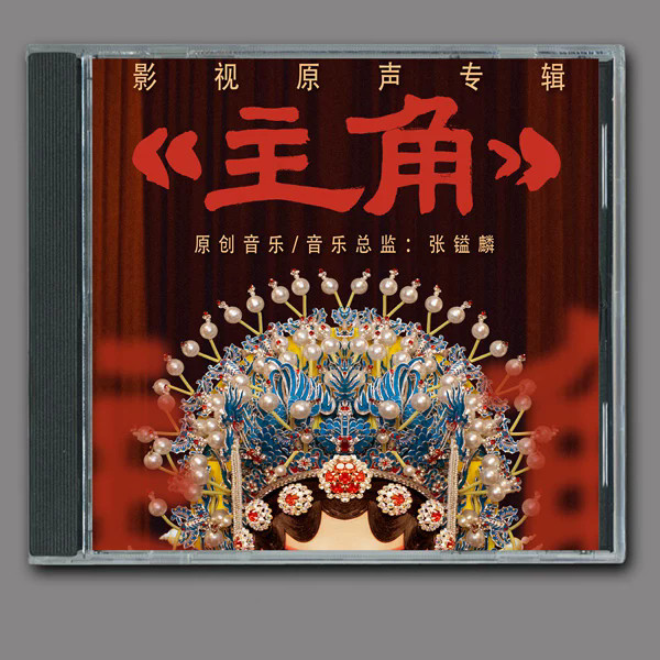 Chinese Music CD Car 主角cd 电视剧影视原声音乐车载OST