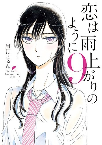 Koi wa Ameagari no You ni 9 giugno Mayuzuki manga book Giappone book form JP