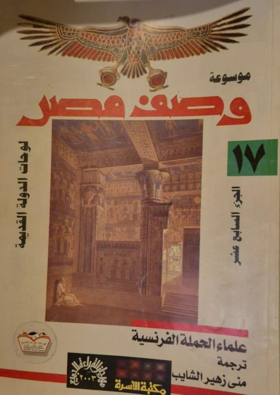 Description de l'Égypte (Volume 17)
