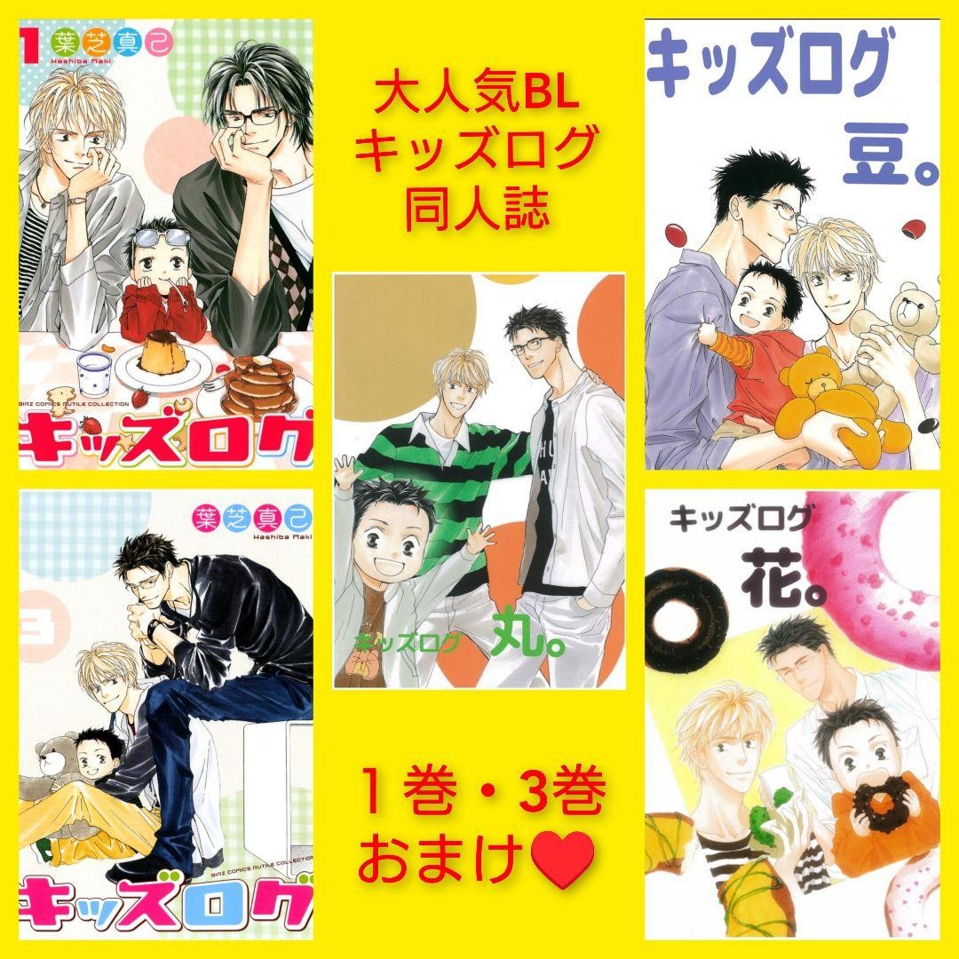 Kids Log Edizione Extra Doujinshi Hashibashido Maki Hashiba