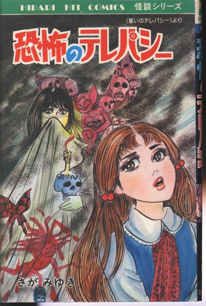 Yuki Sagami Kyofu no Telepathy Hibari Hit Comics Navy 61 manga
