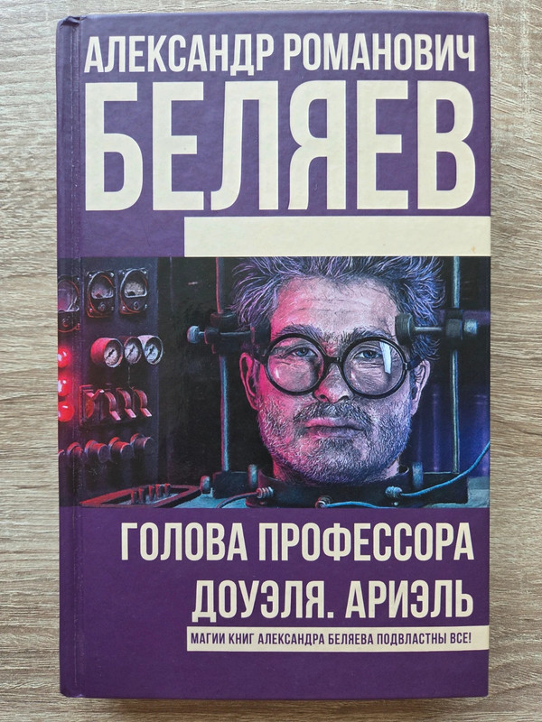 Александр Беляев Голова профессора доуэля. Ариэль
