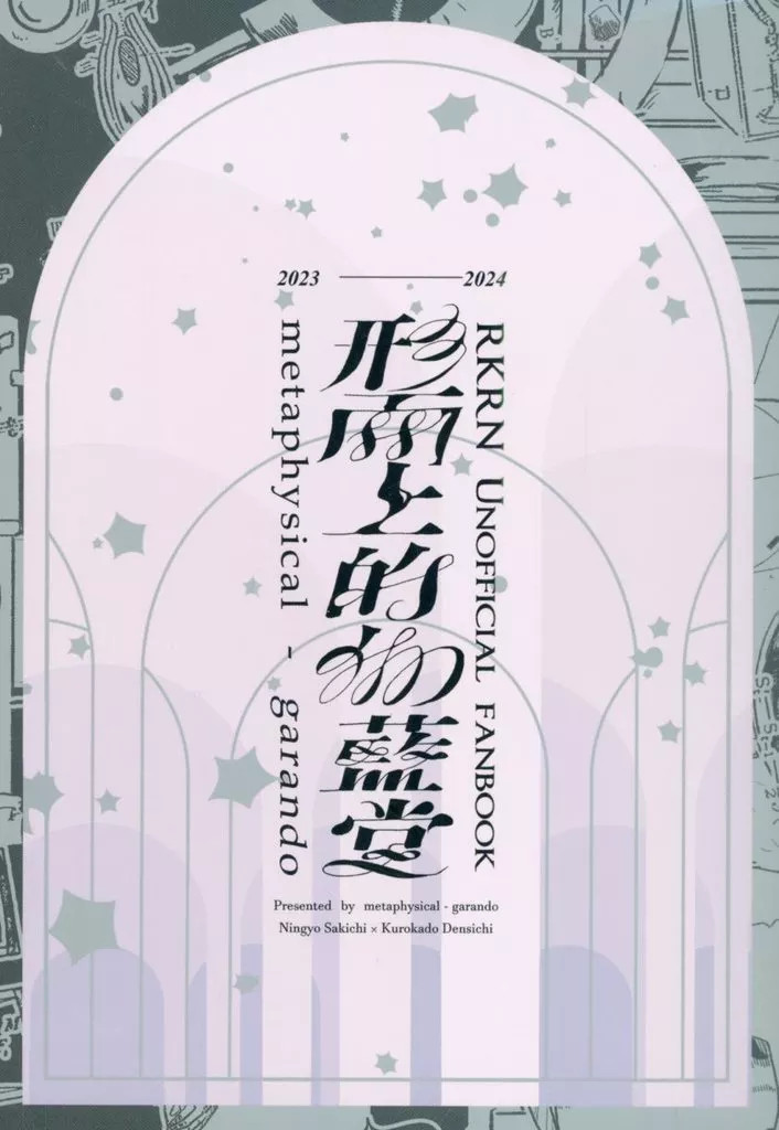 Rara ri-registrazione metafisica Garando Doujinshi BL da donna 370p A5 [età 13+]