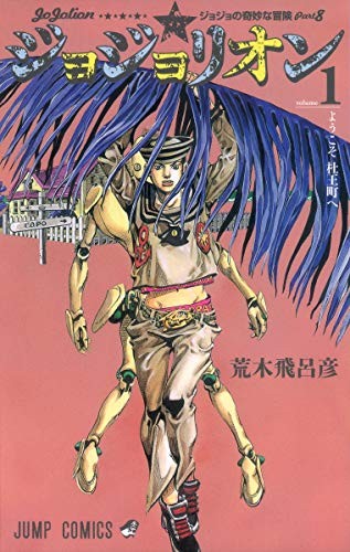 JOJOLION 1 - JOJO'S BIZARRE ADVENTU..., ARAKI, HIROHIKO