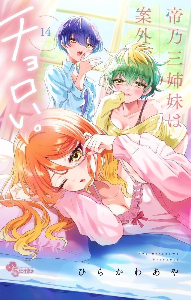 Mikadono Sanshimai wa Angai, Choroi. #14 | JAPAN Manga fumetto giapponese