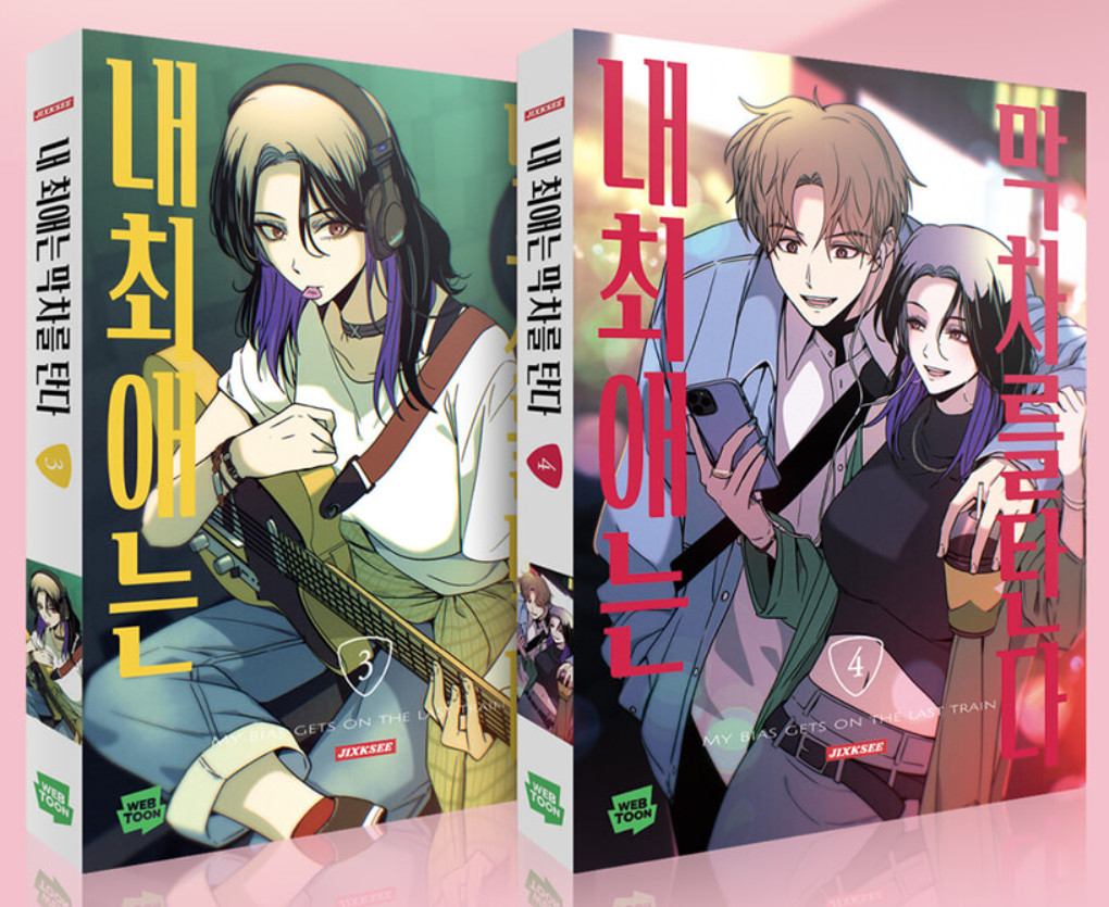 Il mio pregiudizio arriva sull'ultimo treno vol. Set 3-4 1° Edizione Limitata Coreano Webtoon
