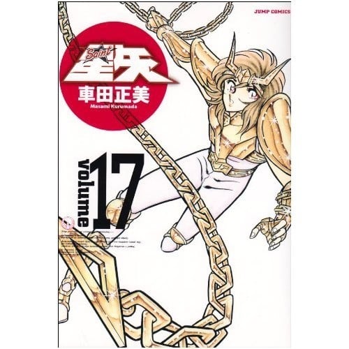 Shueisha Saint Seiya Complete Edition 17 Jump Comics