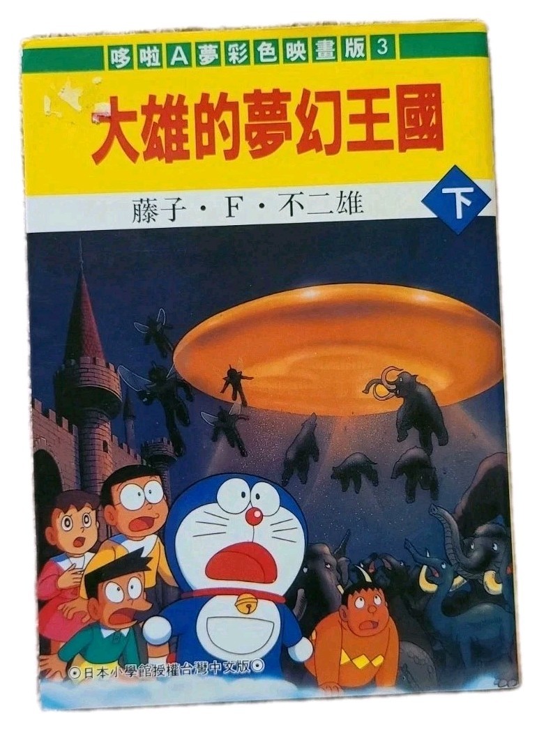 Doraemon: Nobita e il regno delle nuvole Vol 3 fumetto film tutti i colori 大雄的夢幻王國