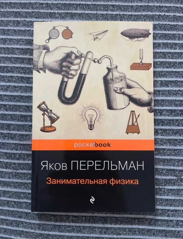 Заним��тельная физика. Яков Перельман