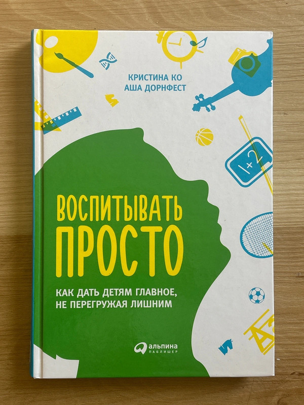 Buch auf Russisch- Воспитывать просто, Кристина Ко и Аша Дорнфест