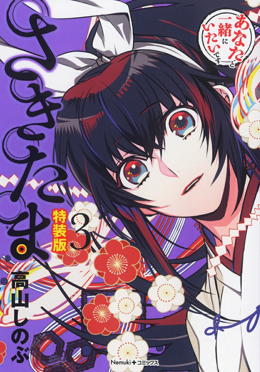 Japan Sakitama 3 [Edizione Speciale] (Nemuki+ Fumetti)
