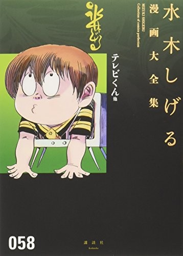 MIZUKI SHIGERU manga Collezione fumetti perfezione 058 Giappone libro forma JP