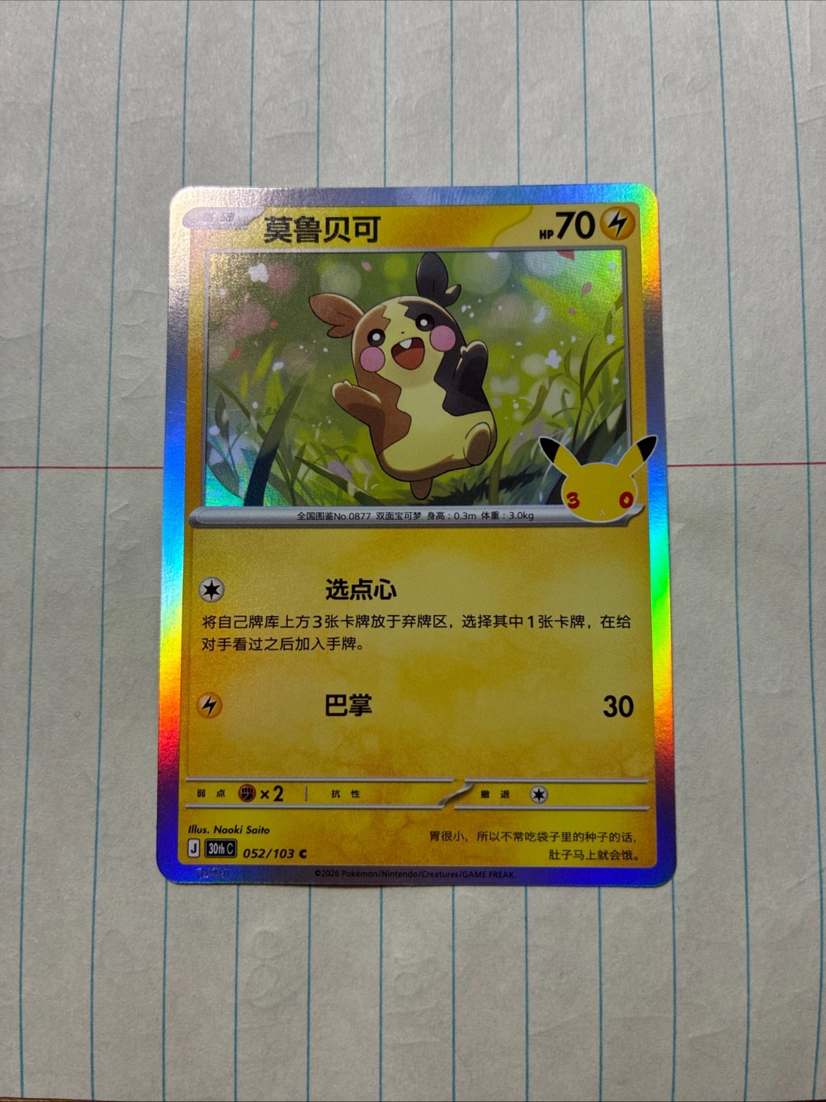 Pokemon TCG: Morpeko 52/103, 30th Celebration _ CHINESE HOLO. Free Shipping