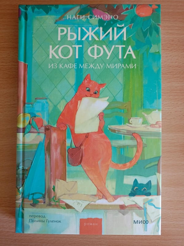 "Рыжий кот Фута из кафе между мирами" Наги Симэно