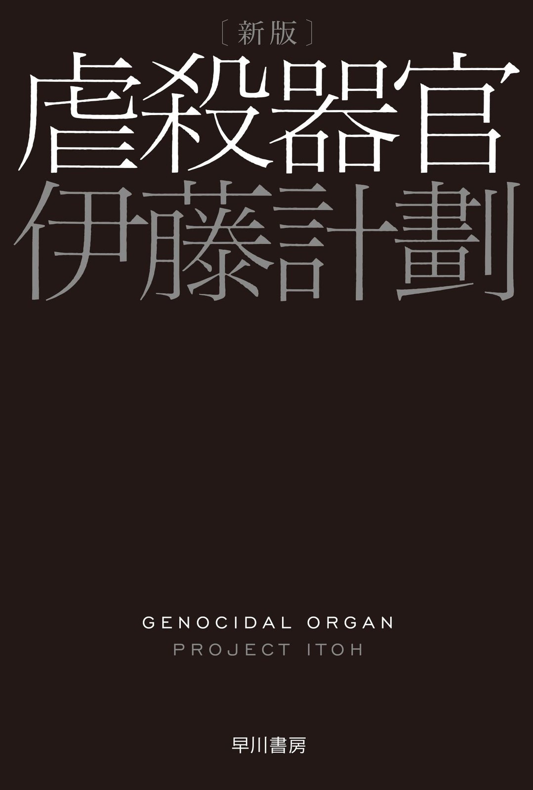 Hayakawa Publishing Organs of Slaughter New Edition Bunko JA I 7-6 Organ