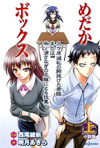 NISIO ISIN Akatsuki Akira romanzo "Medaka Box" 1 JUMP j LIBRI Japa... modulo libro JP