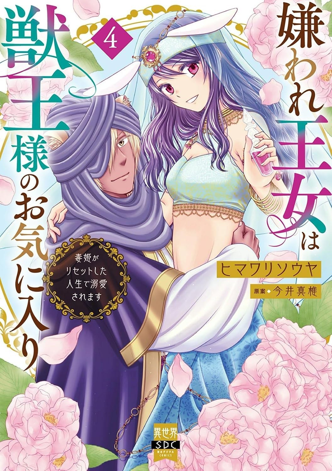 Kiraware Oujo wa Juo-sama no Okiniiri Vol.4 Manga in copertina morbida...