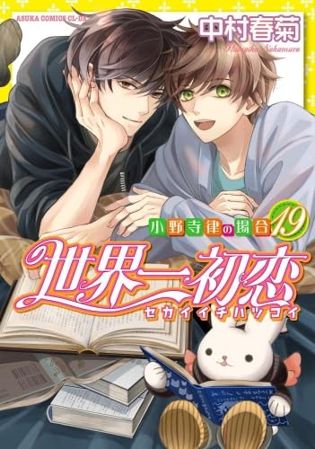 Sekaiichi Hatsukoi Onodera Ritsu's Case Vol. 1-19 Set Japanese Manga
