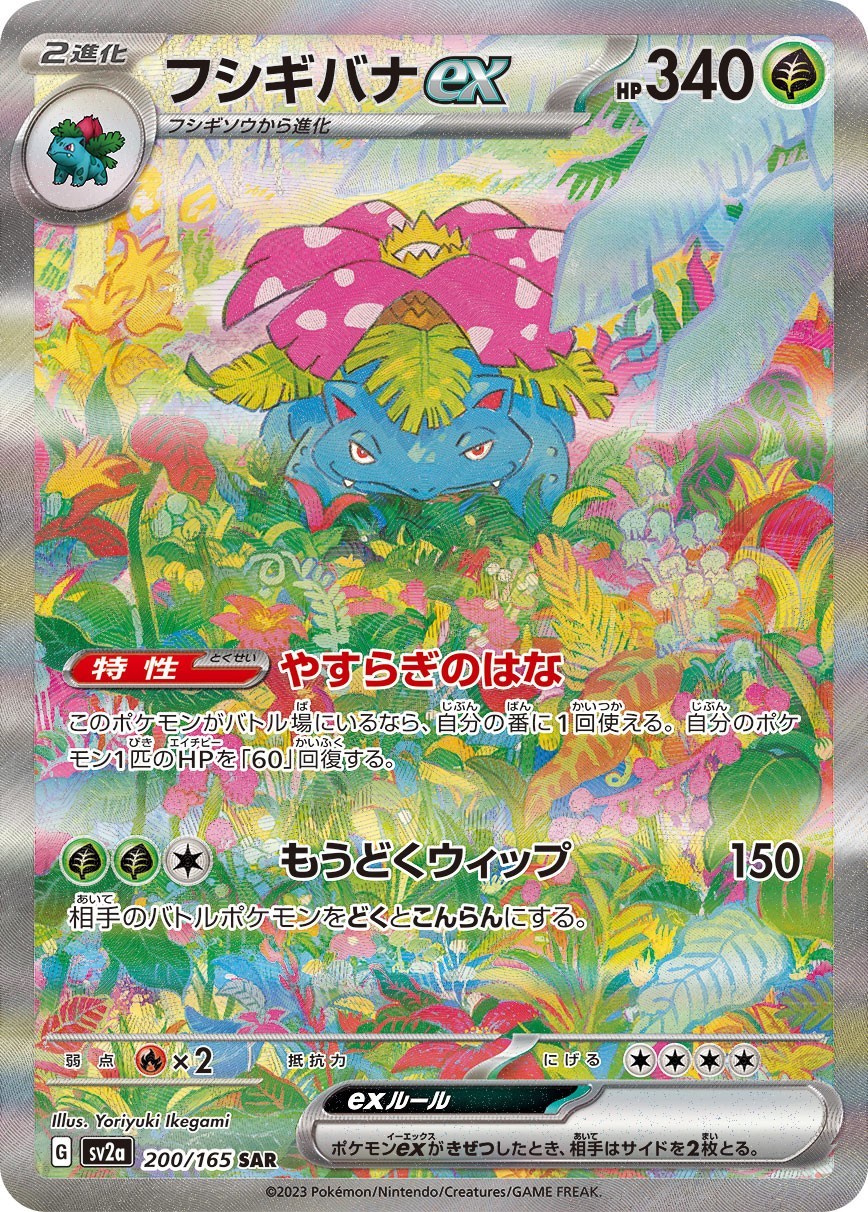 Carta Pokemon Venusaur ex SAR 200/165 SV2a 151 giapponese