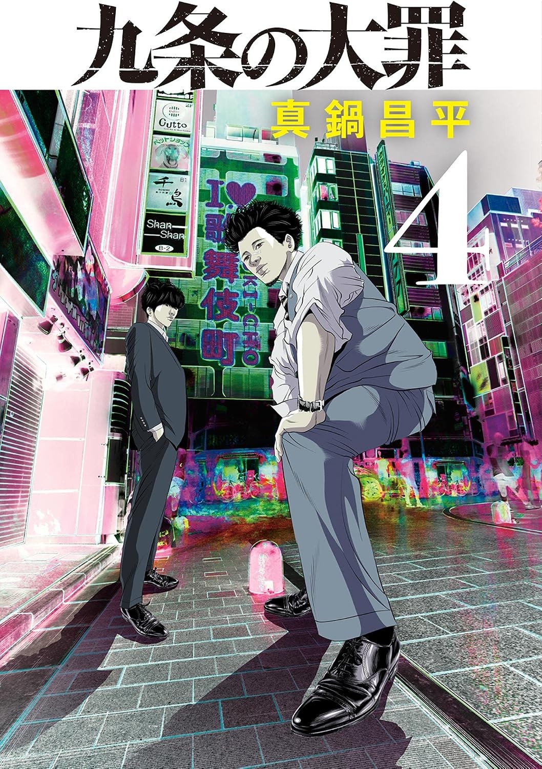 Kujo no Taizai Vol.4 Manga Edizione Giapponese Shogakukan