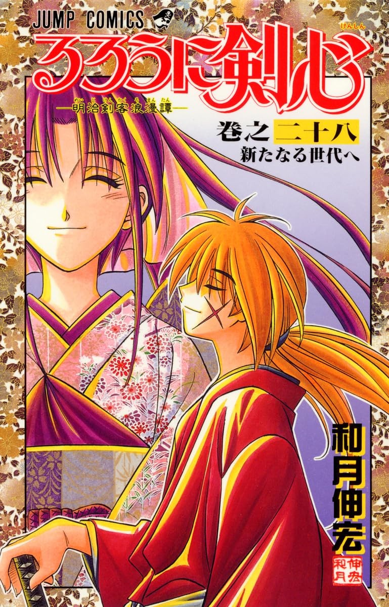Rurouni Kenshin 28 watsuki nobuhiro