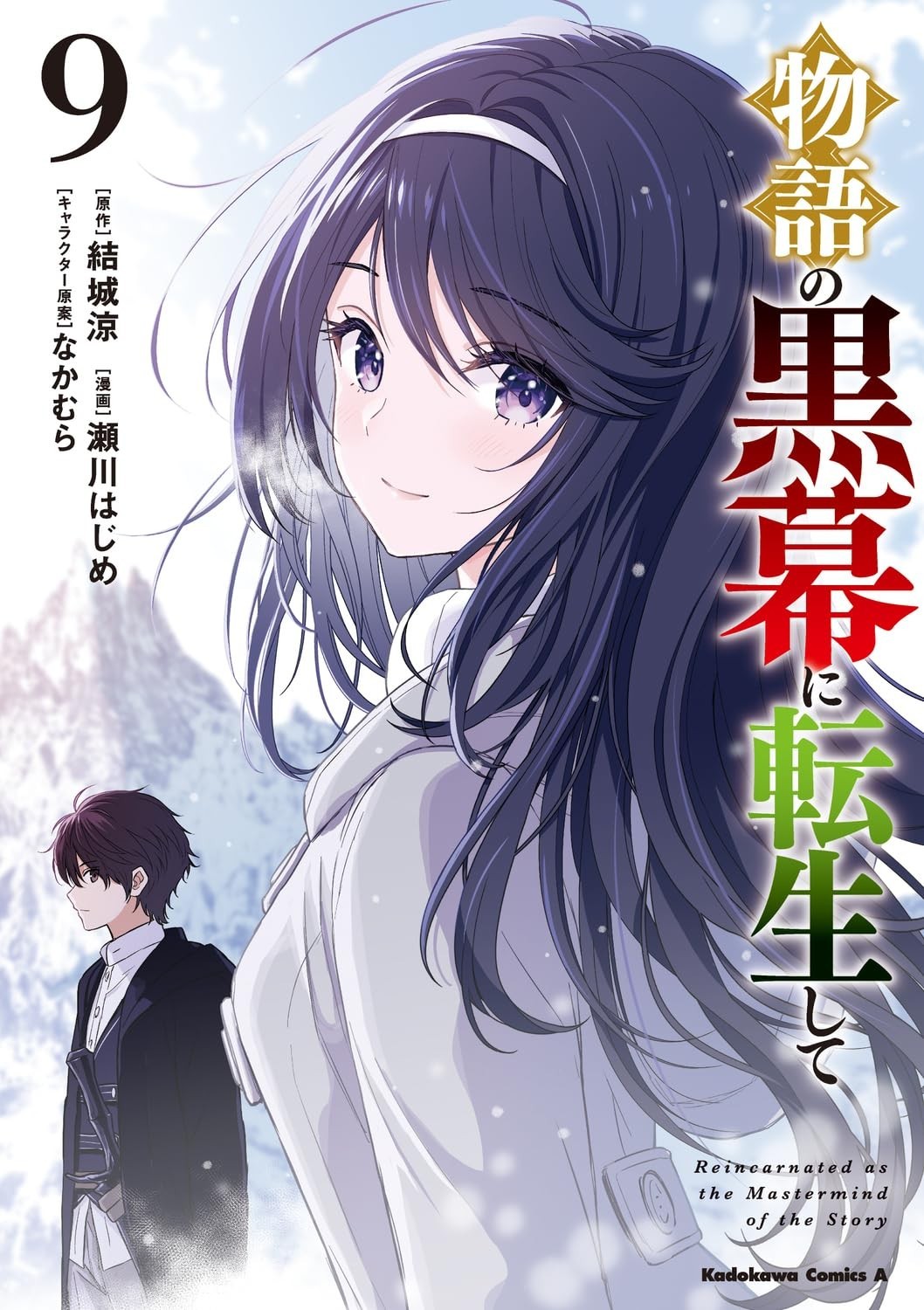 [Manga in lingua giapponese] Reincarnated as the Mastermind Behind Vol.1-9...