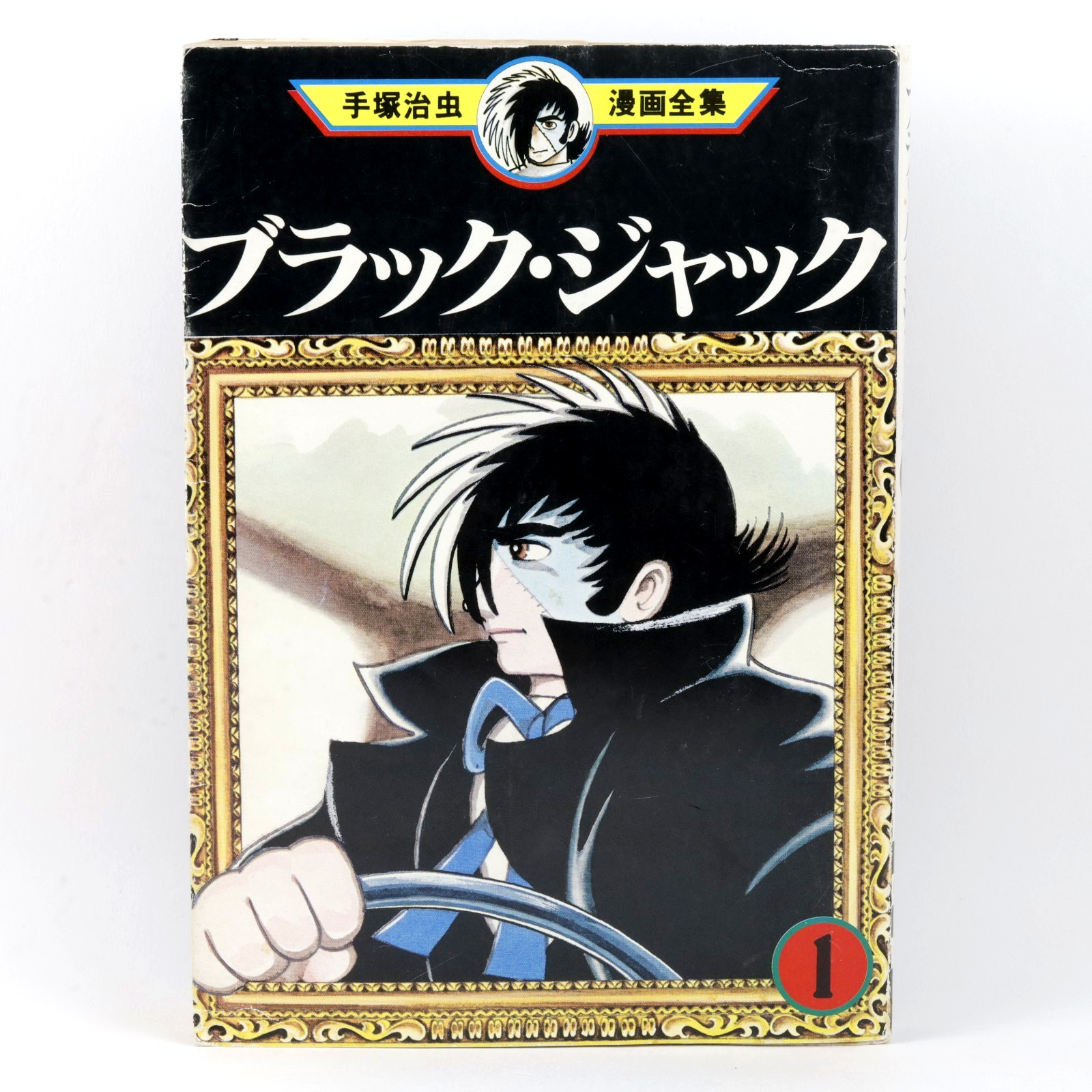 Black Jack Vol.1 Prima Stampa 1° Edizione 1977 Manga Giapponese Osamu Tezuka