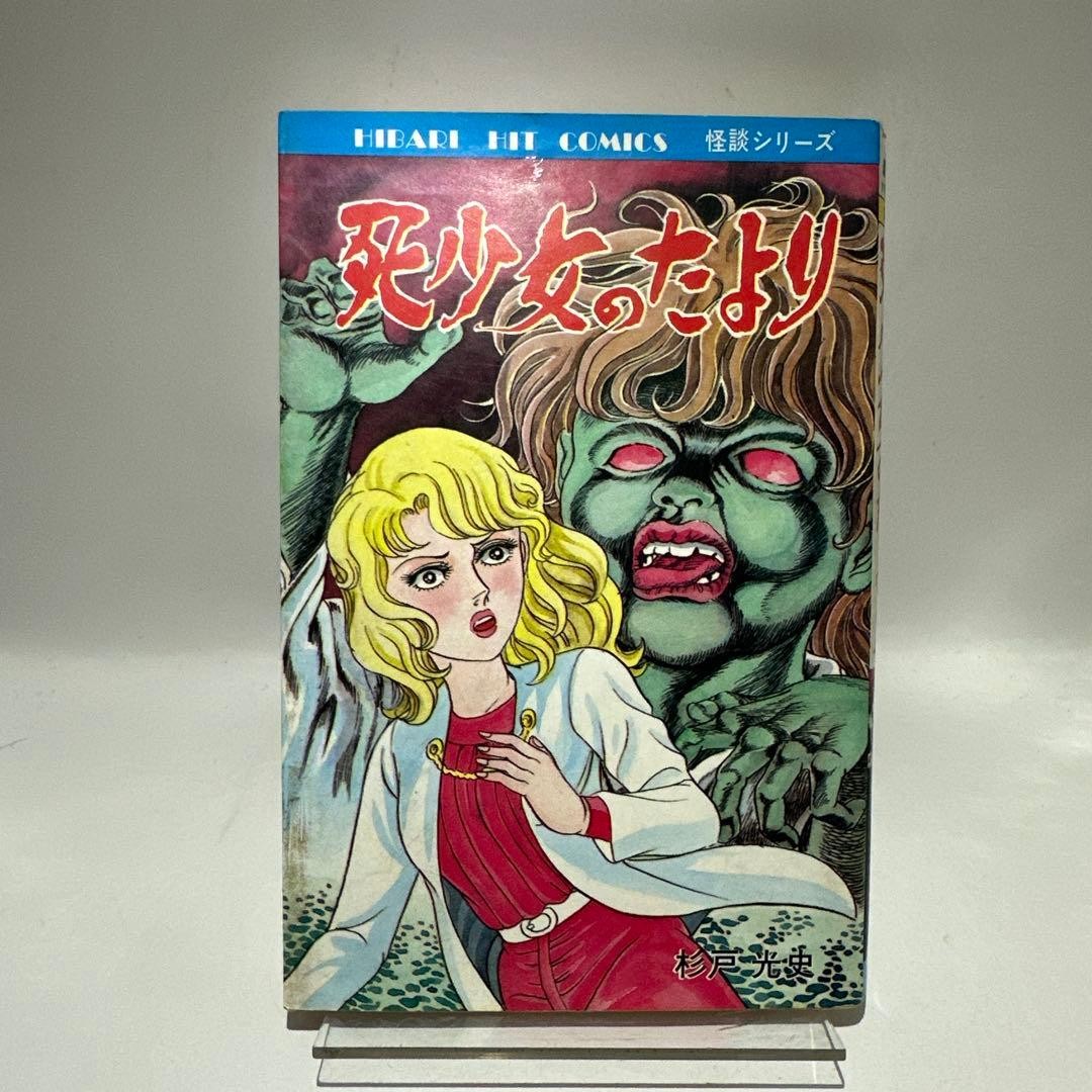 Mitsushi Sugito Dead Girl's Letter Hibari horror manga giapponese