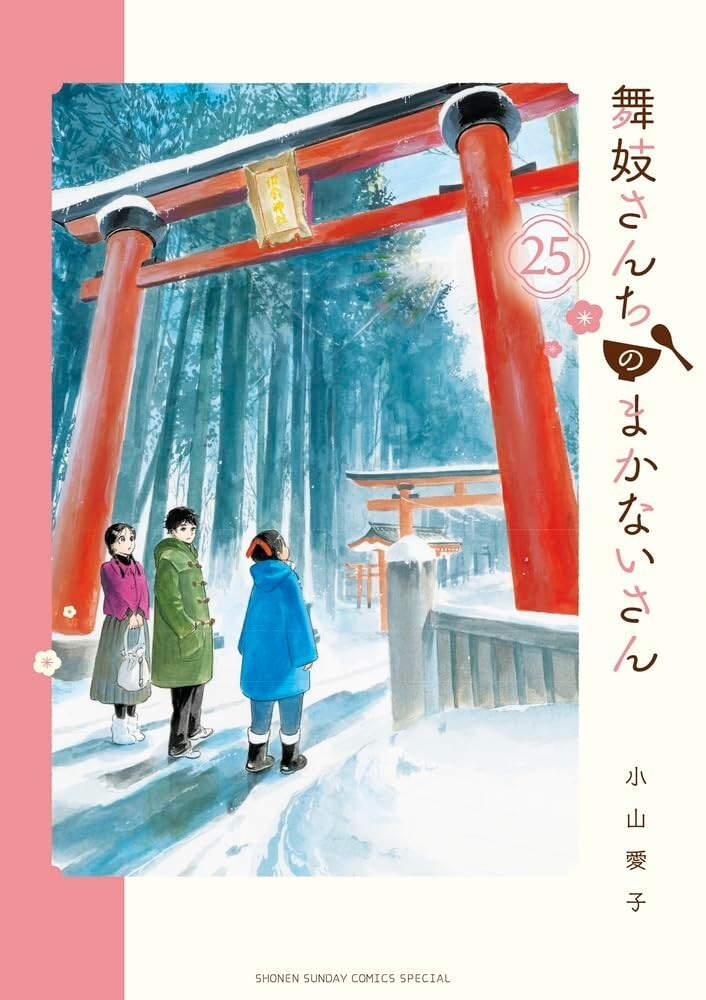 Maiko-san Chi no Makanai-san #25 | JAPAN Manga Japanese Comic Book