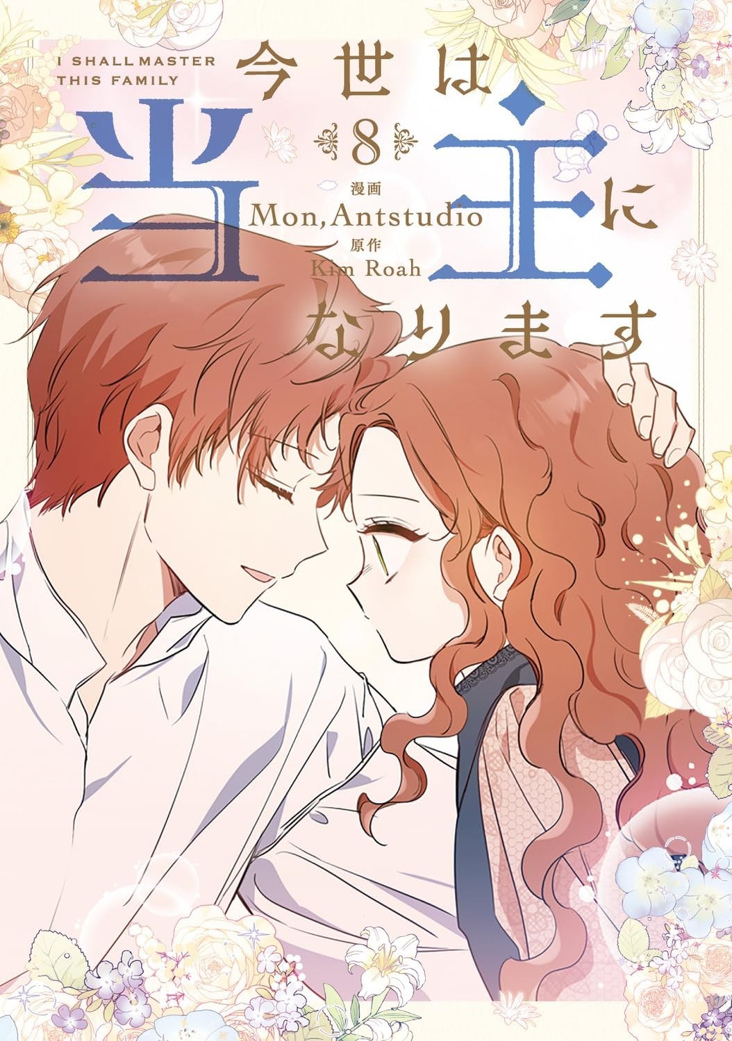 [Manga in lingua giapponese] Padroneggerò questa famiglia! Vol.1-8 set...