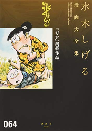 MIZUKI SHIGERU manga Collezione fumetti perfezione 064 Giappone Libro modulo JP