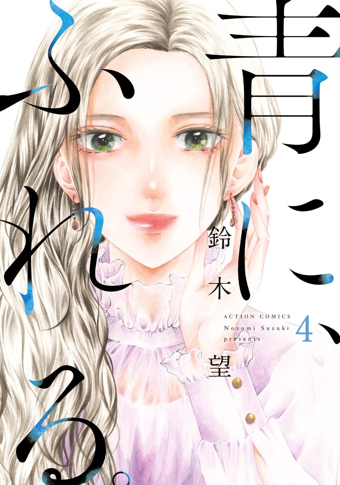 Ao ni, Fureru #4 | Manga giapponese a fumetti GIAPPONE