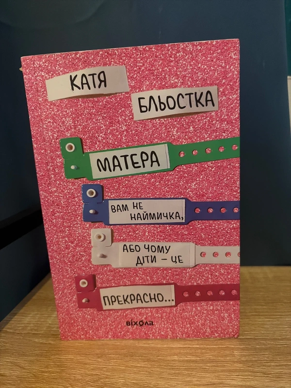 Матері вам не наймичка