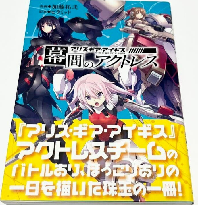 Alice Gear Aegis attrice durante l'intervallo Vol.1 fumetti manga giapponesi