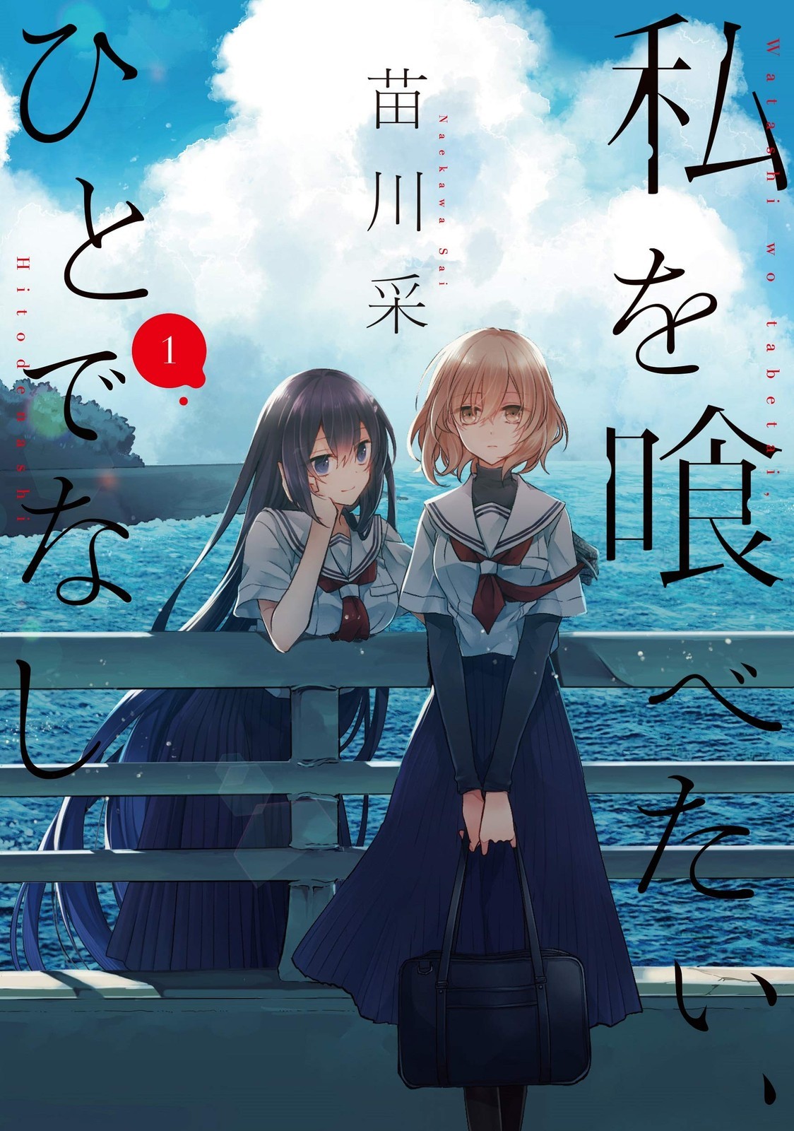 KADOKAWA I Want to Eat Me, Hitodenashi 1 Dengeki Comics NEXT Me