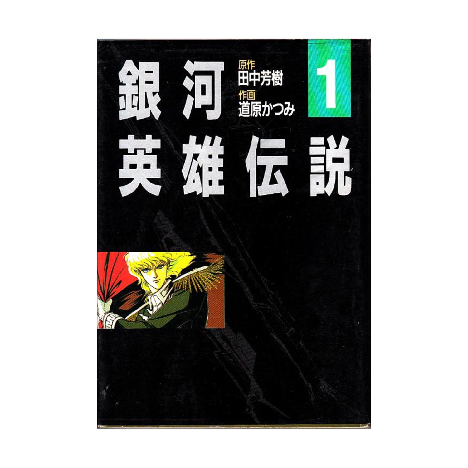 Tokuma Shoten Manga La Leggenda degli Eroi Galattici Vol. 1 (ed. giapponese) ottime condizioni+