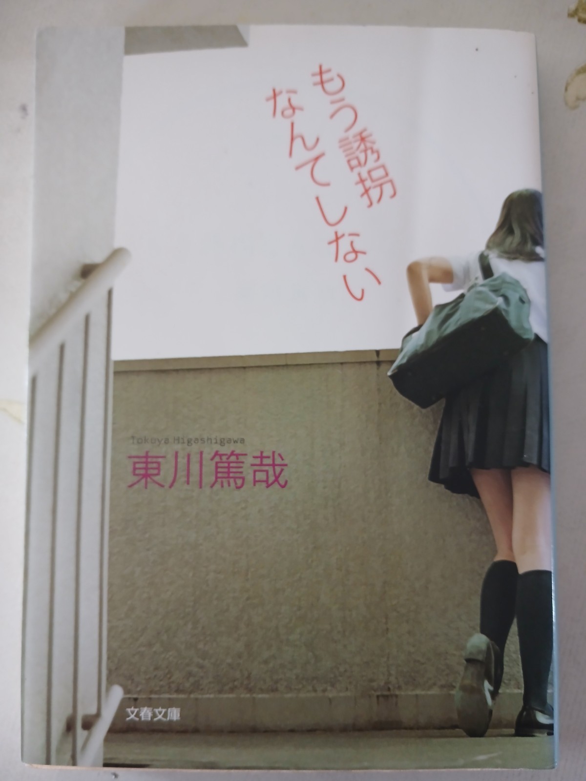 JAPANESE NOVEL Tokuya Higashigawa