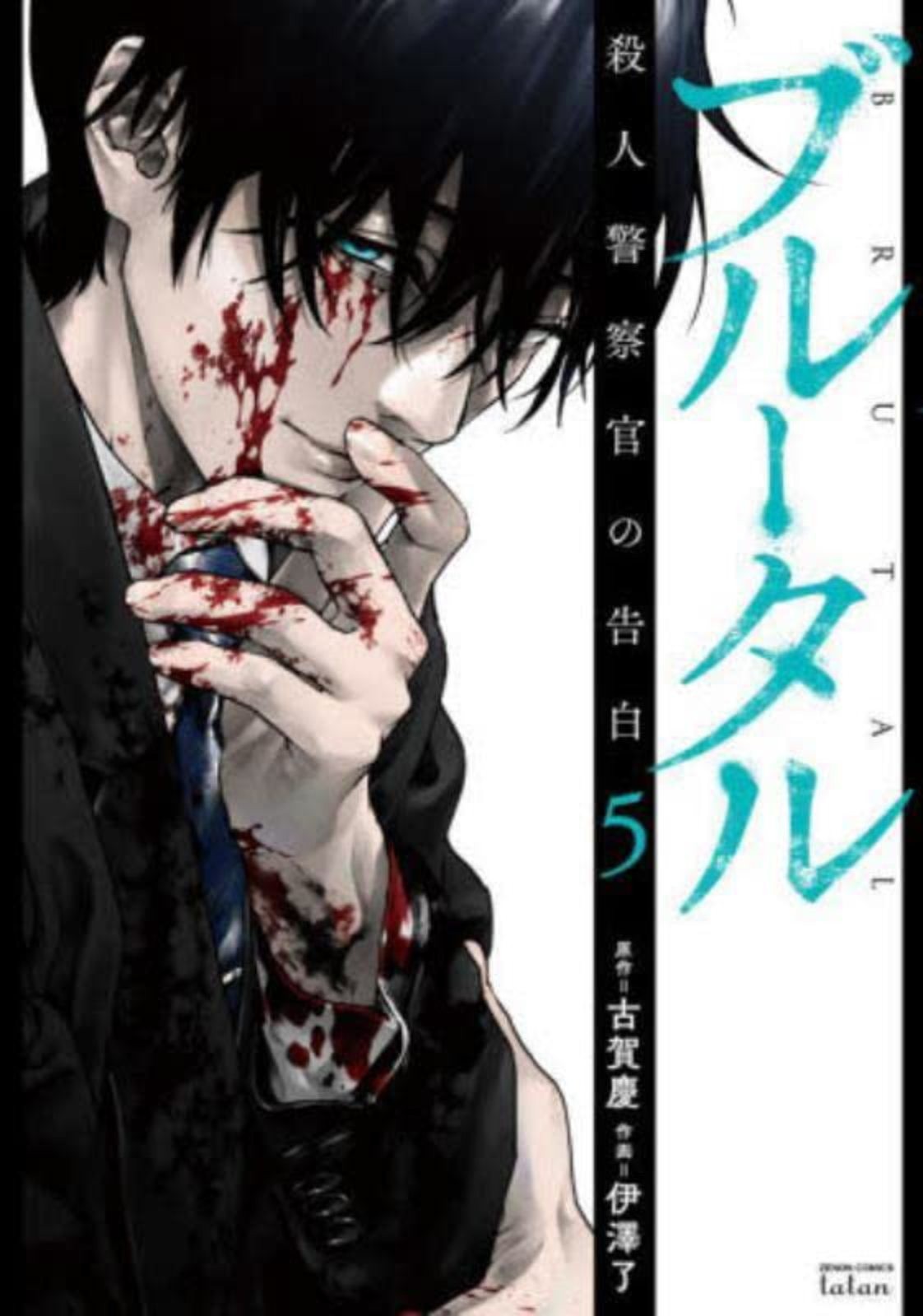 Brutali Confessioni di un Investigatore Omicidi Vol.5 Manga Giapponese Fumetto