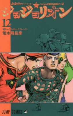 Jojo's Bizarre Adventure 12 parte 8: Jojolion di Araki, Hirohiko