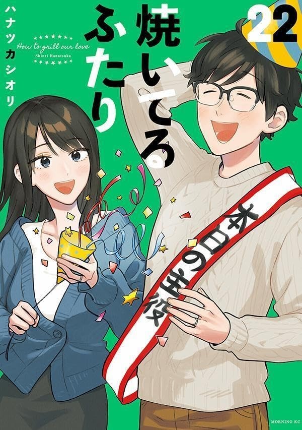 How to Grill Our Love #22 | GIAPPONE Manga Fumetto Giapponese