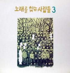노래를 찾는 사람들 - 3집: 그리운 이름/선언 [1991]
