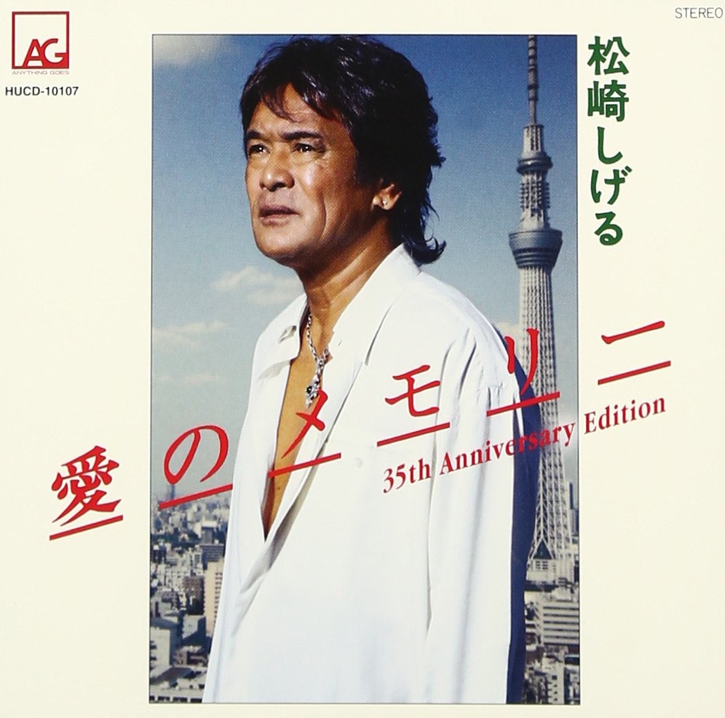 Matsuzaki Shigeru Ai no Memory 35th Anniversary Edition Music CD